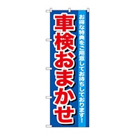 P・O・Pプロダクツ のぼり  GNB-643　車検おまかせ 1枚（ご注文単位1枚）【直送品】