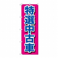 P・O・Pプロダクツ のぼり 特選中古車 GNB-644 1枚（ご注文単位1枚）【直送品】