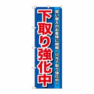 P・O・Pプロダクツ のぼり  GNB-646　下取り強化中 1枚（ご注文単位1枚）【直送品】