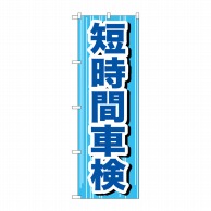 P・O・Pプロダクツ のぼり  GNB-647　短時間車検 1枚（ご注文単位1枚）【直送品】