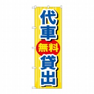 P・O・Pプロダクツ のぼり  GNB-648　代車無料貸出 1枚（ご注文単位1枚）【直送品】