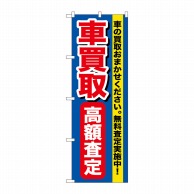 P・O・Pプロダクツ のぼり  GNB-649　車買取高額査定 1枚（ご注文単位1枚）【直送品】