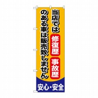 P・O・Pプロダクツ のぼり  GNB-650　修復歴　事故歴のある車は販売致しません 1枚（ご注文単位1枚）【直送品】