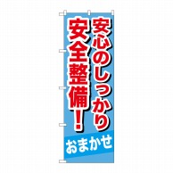 P・O・Pプロダクツ のぼり  GNB-651　安心のしっかり安全整備 1枚（ご注文単位1枚）【直送品】