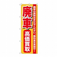 P・O・Pプロダクツ のぼり  GNB-652　廃車高価買取 1枚（ご注文単位1枚）【直送品】