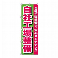 P・O・Pプロダクツ のぼり  GNB-653　自社工場整備 1枚（ご注文単位1枚）【直送品】