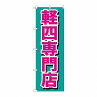 P・O・Pプロダクツ のぼり  GNB-654　軽四専門店 1枚（ご注文単位1枚）【直送品】