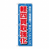 P・O・Pプロダクツ のぼり  GNB-655　軽四買取強化 1枚（ご注文単位1枚）【直送品】