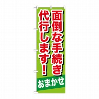 P・O・Pプロダクツ のぼり  GNB-657　面倒な手続き代行します 1枚（ご注文単位1枚）【直送品】