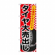 P・O・Pプロダクツ のぼり  GNB-658　タイヤ大売出し 1枚（ご注文単位1枚）【直送品】