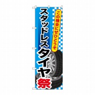 P・O・Pプロダクツ のぼり  GNB-659　スタッドレスタイヤ祭 1枚（ご注文単位1枚）【直送品】