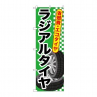 P・O・Pプロダクツ のぼり  GNB-660　ラジアルタイヤ 1枚（ご注文単位1枚）【直送品】