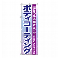 P・O・Pプロダクツ のぼり  GNB-661　ボディコーティング 1枚（ご注文単位1枚）【直送品】