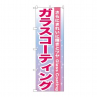 P・O・Pプロダクツ のぼり  GNB-662　ガラスコーティング 1枚（ご注文単位1枚）【直送品】