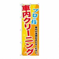 P・O・Pプロダクツ のぼり  GNB-663　車内クリーニング 1枚（ご注文単位1枚）【直送品】