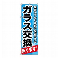 P・O・Pプロダクツ のぼり  GNB-664　ガラス交換承ります！ 1枚（ご注文単位1枚）【直送品】