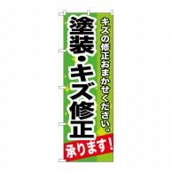 P・O・Pプロダクツ のぼり  GNB-665　塗装・キズ修正承ります！ 1枚（ご注文単位1枚）【直送品】