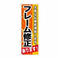 P・O・Pプロダクツ のぼり  GNB-666　フレーム修正承ります！ 1枚（ご注文単位1枚）【直送品】