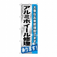 P・O・Pプロダクツ のぼり  GNB-667　アルミホイール修理 1枚（ご注文単位1枚）【直送品】