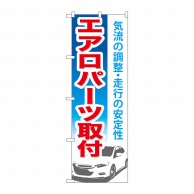 P・O・Pプロダクツ のぼり  GNB-668　エアロパーツ取付 1枚（ご注文単位1枚）【直送品】