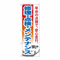 P・O・Pプロダクツ のぼり  GNB-669　修理・点検・メンテナンス 1枚（ご注文単位1枚）【直送品】