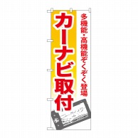 P・O・Pプロダクツ のぼり  GNB-670　カーナビ取付 1枚（ご注文単位1枚）【直送品】