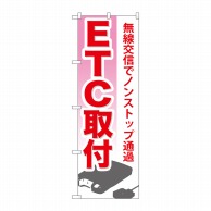 P・O・Pプロダクツ のぼり  GNB-671　ETC取付 1枚（ご注文単位1枚）【直送品】