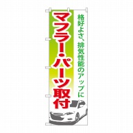 P・O・Pプロダクツ のぼり  GNB-672　マフラー・パーツ取付 1枚（ご注文単位1枚）【直送品】