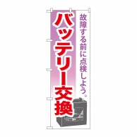 P・O・Pプロダクツ のぼり  GNB-673　バッテリー交換 1枚（ご注文単位1枚）【直送品】