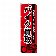 P・O・Pプロダクツ のぼり  GNB-674　バイク買取 1枚（ご注文単位1枚）【直送品】