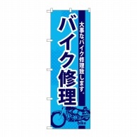 P・O・Pプロダクツ のぼり  GNB-675　バイク修理 1枚（ご注文単位1枚）【直送品】