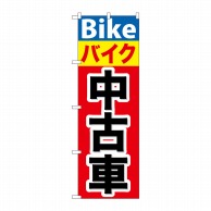 P・O・Pプロダクツ のぼり  GNB-677　バイク中古車 1枚（ご注文単位1枚）【直送品】