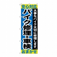 P・O・Pプロダクツ のぼり  GNB-678　バイク修理・車検おまかせ 1枚（ご注文単位1枚）【直送品】