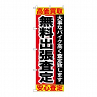 P・O・Pプロダクツ のぼり  GNB-679　無料出張査定 1枚（ご注文単位1枚）【直送品】