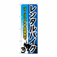 P・O・Pプロダクツ のぼり  GNB-680　レンタルバイク 1枚（ご注文単位1枚）【直送品】