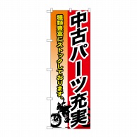 P・O・Pプロダクツ のぼり  GNB-683　中古パーツ充実 1枚（ご注文単位1枚）【直送品】