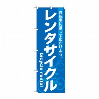 P・O・Pプロダクツ のぼり  GNB-684　レンタサイクル 1枚（ご注文単位1枚）【直送品】