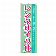 P・O・Pプロダクツ のぼり  GNB-685　レンタサイクル 1枚（ご注文単位1枚）【直送品】