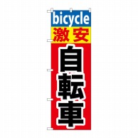 P・O・Pプロダクツ のぼり  GNB-687　激安自転車 1枚（ご注文単位1枚）【直送品】