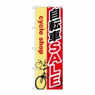 P・O・Pプロダクツ のぼり  GNB-689　自転車SALE 1枚（ご注文単位1枚）【直送品】