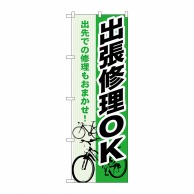 P・O・Pプロダクツ のぼり 出張修理OK GNB-690 1枚（ご注文単位1枚）【直送品】