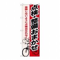 P・O・Pプロダクツ のぼり 点検・整備おまかせ GNB-691 1枚（ご注文単位1枚）【直送品】