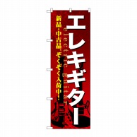 P・O・Pプロダクツ のぼり  GNB-693　エレキギター 1枚（ご注文単位1枚）【直送品】