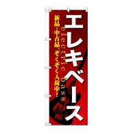 P・O・Pプロダクツ のぼり  GNB-694　エレキベース 1枚（ご注文単位1枚）【直送品】