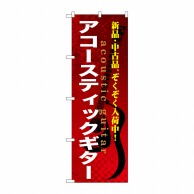 P・O・Pプロダクツ のぼり  GNB-695　アコースティックギター 1枚（ご注文単位1枚）【直送品】