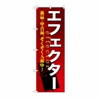 P・O・Pプロダクツ のぼり  GNB-696　エフェクター 1枚（ご注文単位1枚）【直送品】