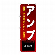 P・O・Pプロダクツ のぼり  GNB-697　アンプ 1枚（ご注文単位1枚）【直送品】