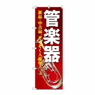 P・O・Pプロダクツ のぼり  GNB-698　管楽器 1枚（ご注文単位1枚）【直送品】