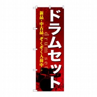 P・O・Pプロダクツ のぼり  GNB-699　ドラムセット 1枚（ご注文単位1枚）【直送品】