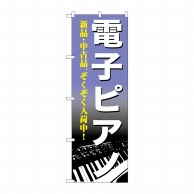 P・O・Pプロダクツ のぼり  GNB-700　電子ピアノ 1枚（ご注文単位1枚）【直送品】